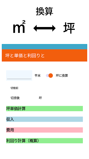 Android application 坪と単価と利回りと screenshort