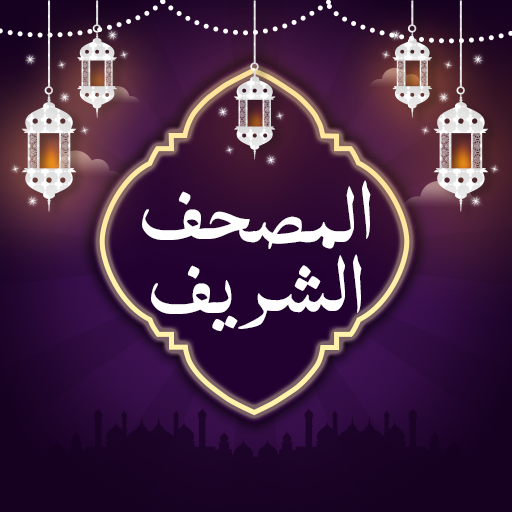 أحمد العجمي قرآن كريم بدون نت Download on Windows