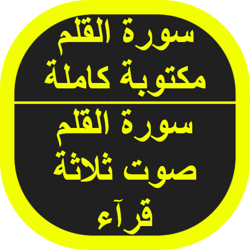 سورة القلم مكتوبة