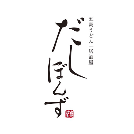 五島うどん/居酒屋 だしぼんず logo