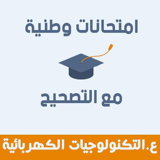 امتحانات وطنية العلوم و التكنو logo