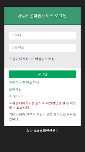 Android application CH2CH 웹교회관리 온라인서비스(헌금,스마트요람) screenshort