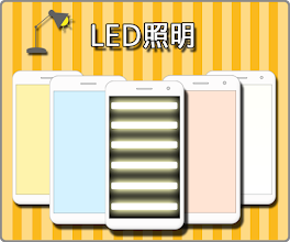 ライト タイマー照明 Google Play のアプリ