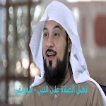 Cover Image of Tải xuống فضل الصلاة على النبي العريفي 3 APK