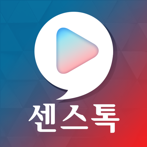 센스톡 - 영상채팅, 화상채팅, 채팅, 실시간대화 - AppWisp.com