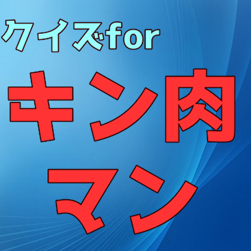 クイズforキン肉マン logo