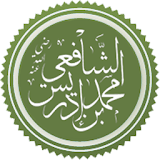 أقوال الإمام الشافعي رحمه الله icon