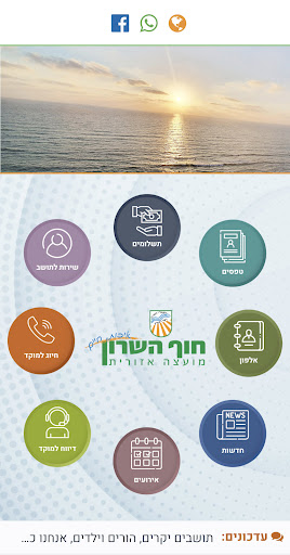 Android application מועצה אזורית חוף השרון screenshort