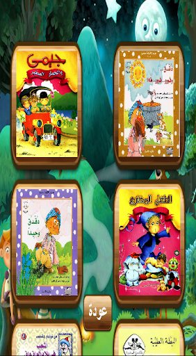 Android application قصص قبل النوم مصورة screenshort