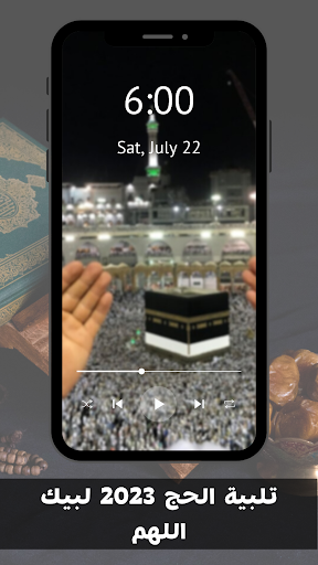 تلبية الحج 2023 لبيك اللهم Screen 2