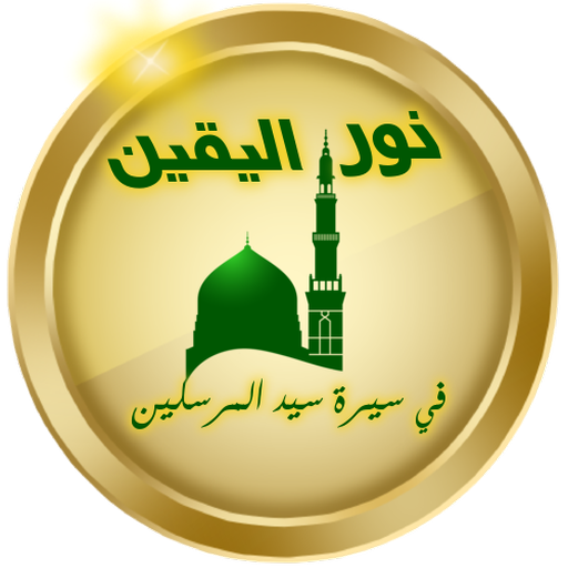 نور اليقين في سيرة سيدالمرسلين  Icon