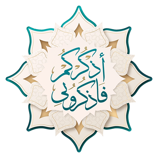 الذكر - اذكار وتسبيح logo