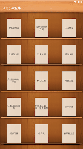 Android application 江南小說全集-龍族-九州縹緲錄-上海堡壘-此間的少年 screenshort