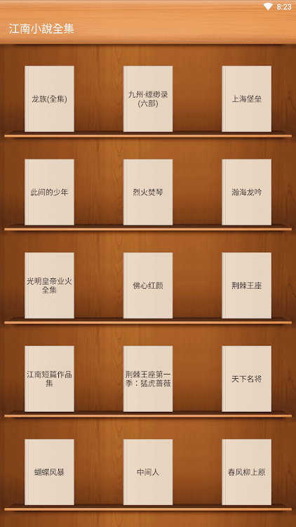 江南小說全集-龍族-九州縹緲錄-上海堡壘-此間的少年 - 1.2 - (Android)