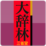 大辞林（三省堂）：『スーパー大辞林3.0』 icon