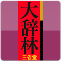 大辞林（三省堂）：『スーパー大辞林3.0』