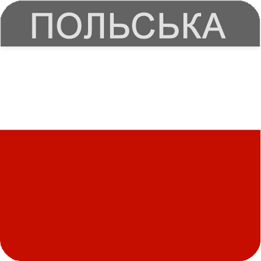 Польська мова  Icon