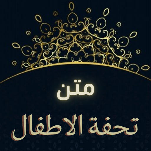 متن تحفة الأطفال كاملة logo