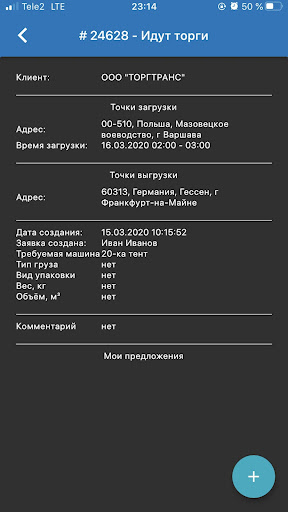 Torgtrans для перевозчиков Screen 2
