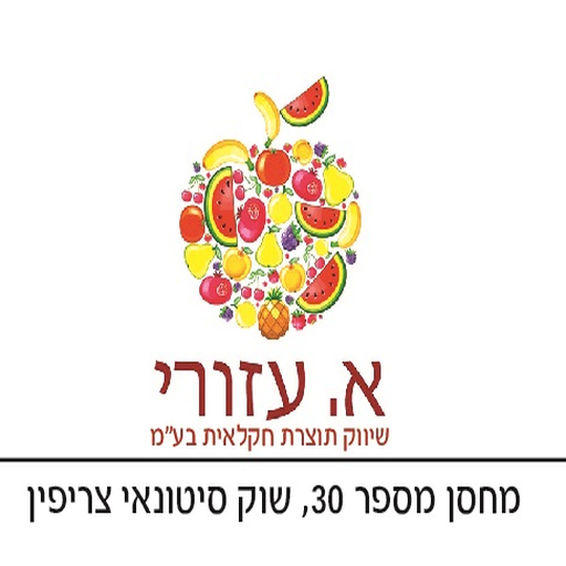 א.עזורי שיווק תוצרת חקלאית logo