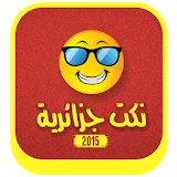نكت جزائرية جديدة 2015 icon