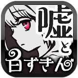 白ずきんと4つの嘘 【 童話×ミステリー ノベルゲーム 】 icon