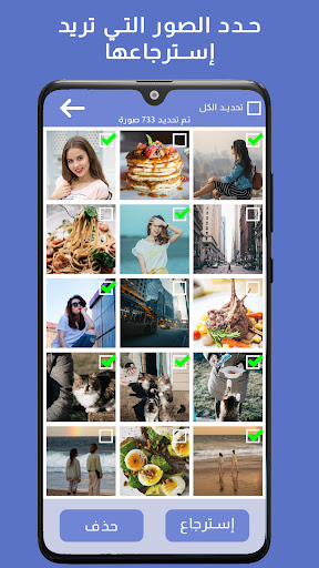استرجاع كل الصور المحذوفة