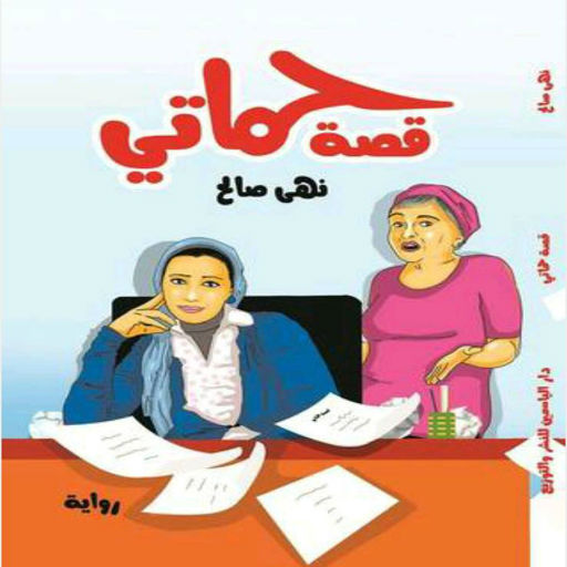 قصة حماتي logo