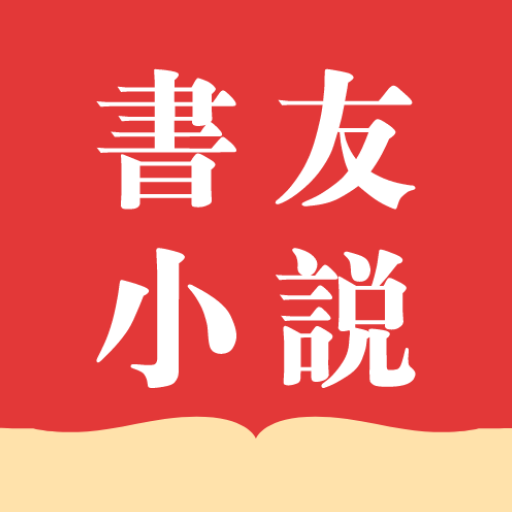 書友小說-精品網絡小說全本閱讀器，不花錢暢讀海量小說！ logo