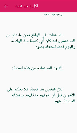 Android application قصص ذات دروس قيمة screenshort