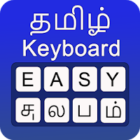 Easy Tamil Keyboard - Tamil Voice Typing Keyboard