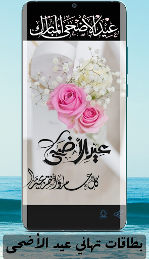 بطاقات تهاني عيد الاضحى Screenshot