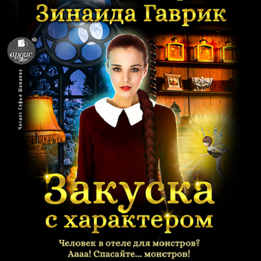 Закуска с характером logo