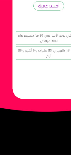 أحسب عمرك Screen 3