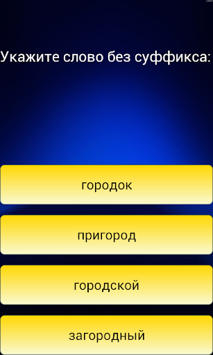 Тест по русскому языку Screen 3