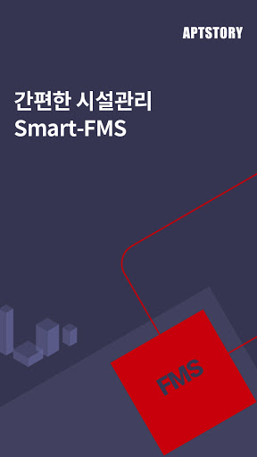 Android application 아파트스토리-FMS screenshort