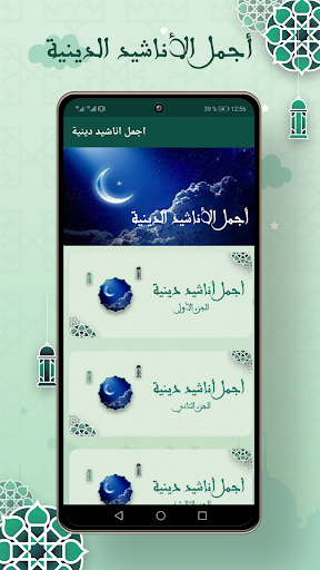 Android application اناشيد دينية 2024 بدون نت screenshort