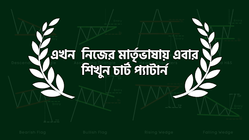 Android application বাংলায় চার্ট প্যাটার্ন screenshort