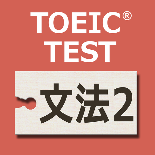 英文法640問2 英語TOEIC®テスト リーディング対策 1.0.32 Icon