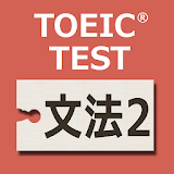 英文法640問2 英語TOEIC®テストPart5対策 icon