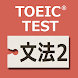 TOEIC®テスト対策 - AI学習のSanta