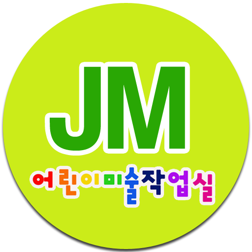 어린이미술작업실JM - Google Play 앱