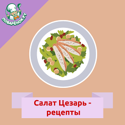 Icon image Салат «Цезарь»: рецепты