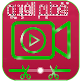 Video Cutter 2016 icon