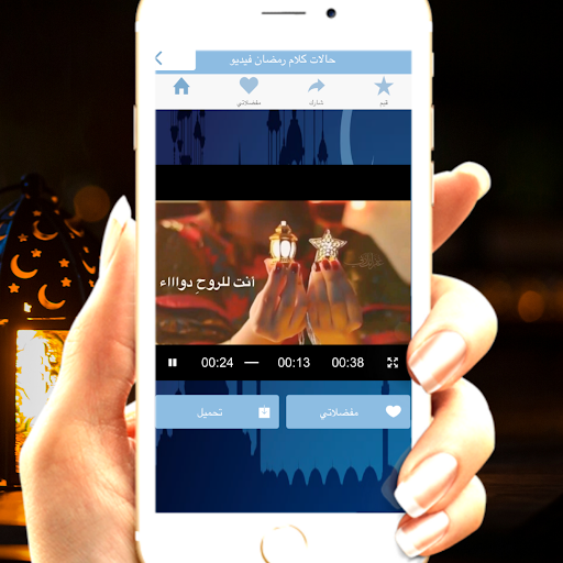 حالات واتس رمضان فيديو Screen 3