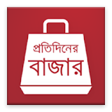 প্রতঠদঠনের বাজার (Daily Bazar) icon