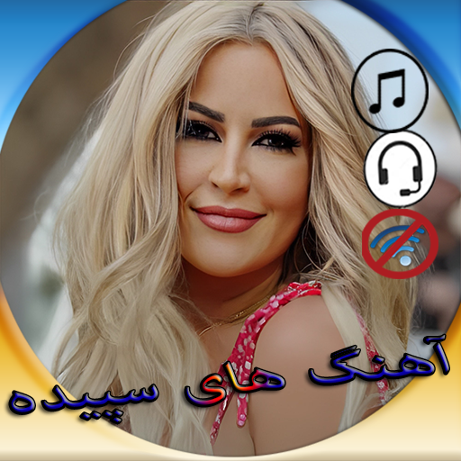 اهنگ های سپیده آفلاین - AppWisp.com