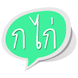Thai Alphabet Learning ก ไก่ icon