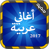 أغاني عربية بدون أنترنت 2017 icon