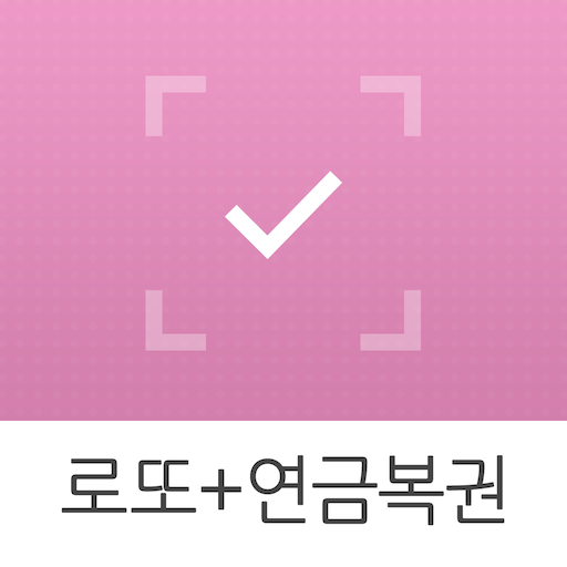 대박확인! 로또+연금복권 (QR코드 당첨확인) logo